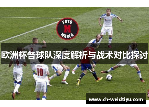 欧洲杯各球队深度解析与战术对比探讨