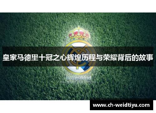 皇家马德里十冠之心辉煌历程与荣耀背后的故事