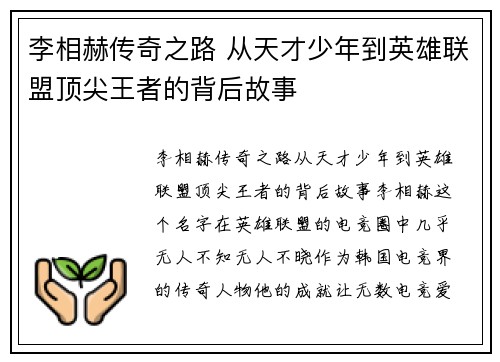 李相赫传奇之路 从天才少年到英雄联盟顶尖王者的背后故事