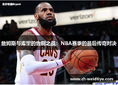 詹姆斯与库里的告别之战：NBA赛季的最后传奇对决