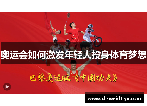 奥运会如何激发年轻人投身体育梦想