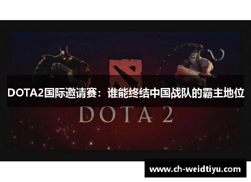DOTA2国际邀请赛：谁能终结中国战队的霸主地位