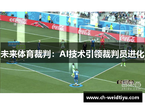 未来体育裁判：AI技术引领裁判员进化