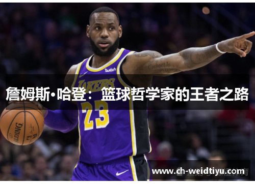 詹姆斯·哈登：篮球哲学家的王者之路