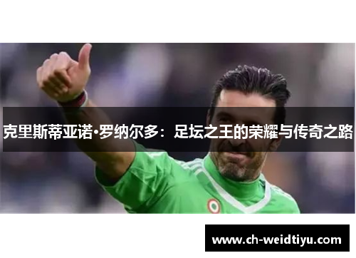 克里斯蒂亚诺·罗纳尔多：足坛之王的荣耀与传奇之路