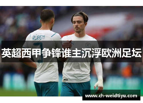 英超西甲争锋谁主沉浮欧洲足坛