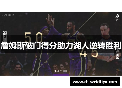 詹姆斯破门得分助力湖人逆转胜利