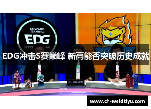 EDG冲击S赛巅峰 新高能否突破历史成就