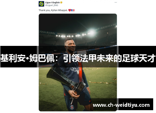 基利安·姆巴佩：引领法甲未来的足球天才