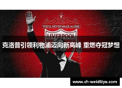 克洛普引领利物浦迈向新高峰 重燃夺冠梦想
