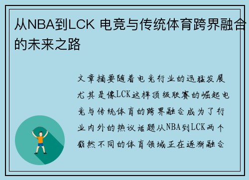 从NBA到LCK 电竞与传统体育跨界融合的未来之路