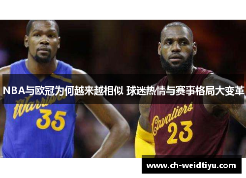 NBA与欧冠为何越来越相似 球迷热情与赛事格局大变革
