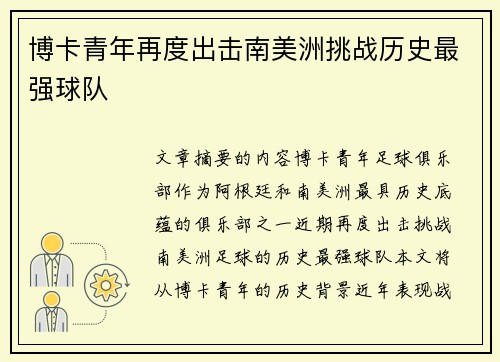 博卡青年再度出击南美洲挑战历史最强球队