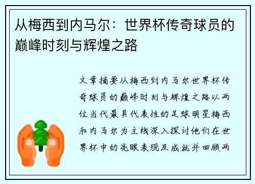 从梅西到内马尔：世界杯传奇球员的巅峰时刻与辉煌之路