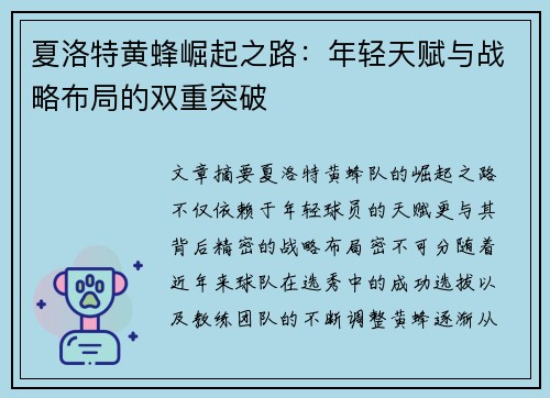 夏洛特黄蜂崛起之路：年轻天赋与战略布局的双重突破