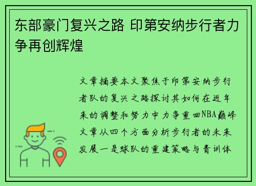 东部豪门复兴之路 印第安纳步行者力争再创辉煌