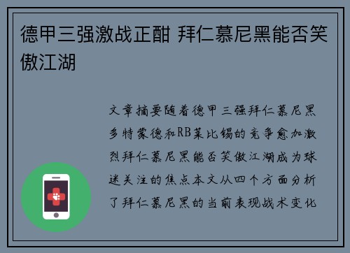 德甲三强激战正酣 拜仁慕尼黑能否笑傲江湖