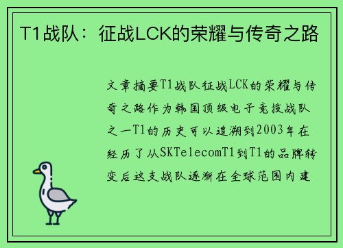 T1战队：征战LCK的荣耀与传奇之路