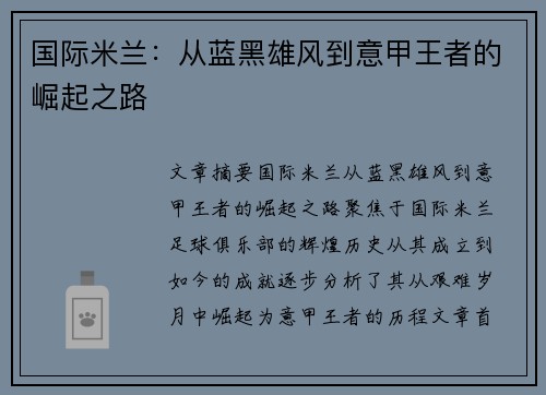 国际米兰：从蓝黑雄风到意甲王者的崛起之路