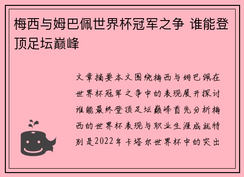 梅西与姆巴佩世界杯冠军之争 谁能登顶足坛巅峰