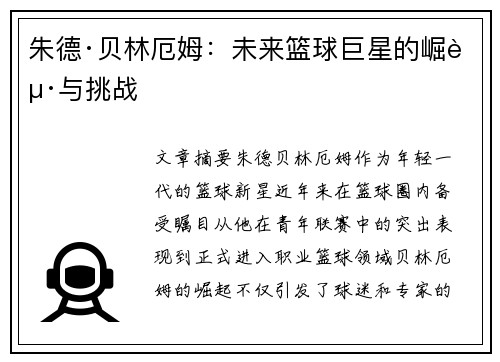 朱德·贝林厄姆：未来篮球巨星的崛起与挑战
