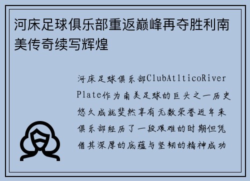 河床足球俱乐部重返巅峰再夺胜利南美传奇续写辉煌