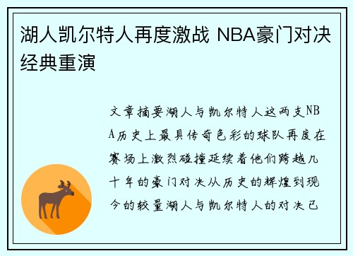 湖人凯尔特人再度激战 NBA豪门对决经典重演