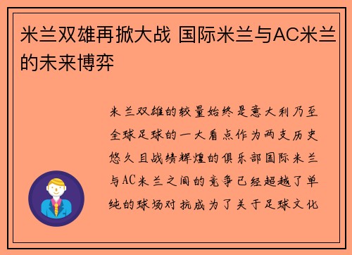 米兰双雄再掀大战 国际米兰与AC米兰的未来博弈