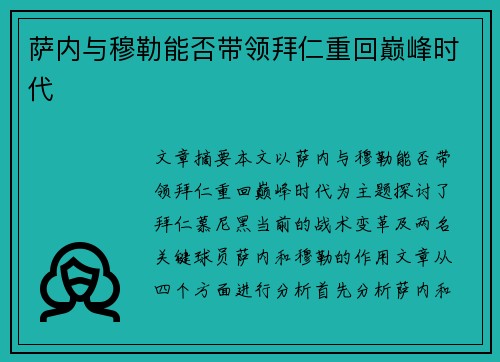 萨内与穆勒能否带领拜仁重回巅峰时代
