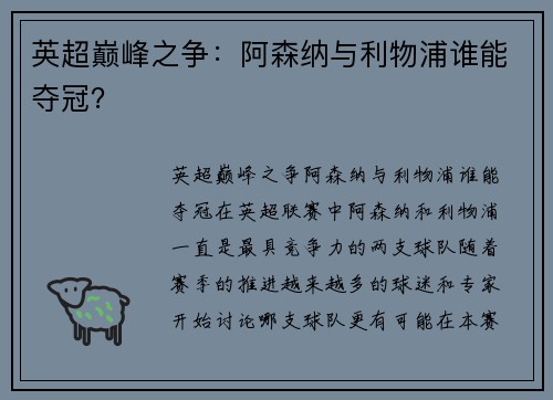 英超巅峰之争：阿森纳与利物浦谁能夺冠？