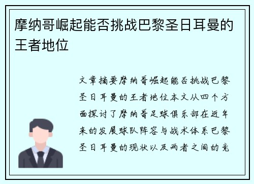 摩纳哥崛起能否挑战巴黎圣日耳曼的王者地位