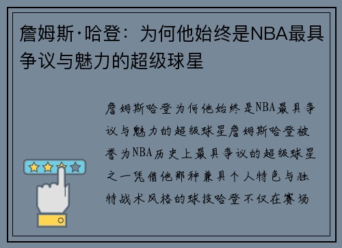 詹姆斯·哈登：为何他始终是NBA最具争议与魅力的超级球星