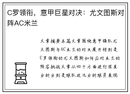 C罗领衔，意甲巨星对决：尤文图斯对阵AC米兰