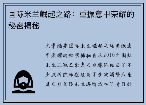 国际米兰崛起之路：重振意甲荣耀的秘密揭秘