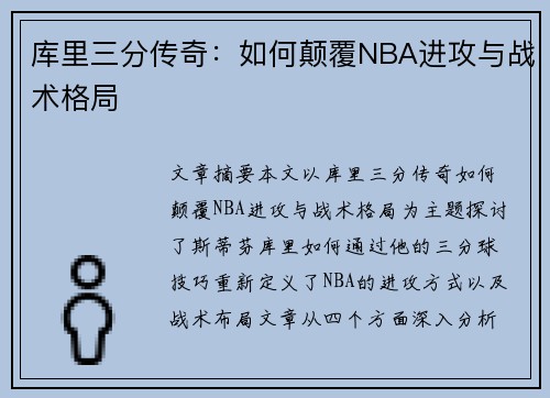库里三分传奇：如何颠覆NBA进攻与战术格局