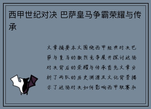 西甲世纪对决 巴萨皇马争霸荣耀与传承