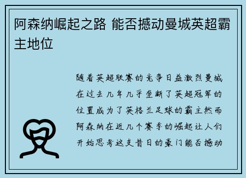阿森纳崛起之路 能否撼动曼城英超霸主地位