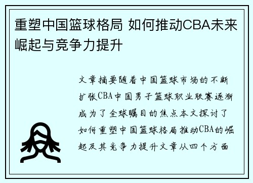 重塑中国篮球格局 如何推动CBA未来崛起与竞争力提升