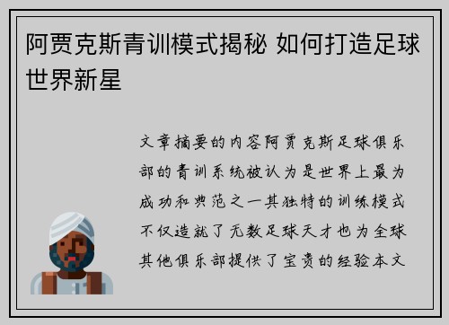 阿贾克斯青训模式揭秘 如何打造足球世界新星