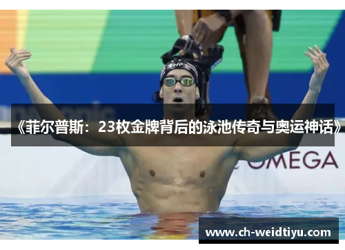 《菲尔普斯：23枚金牌背后的泳池传奇与奥运神话》