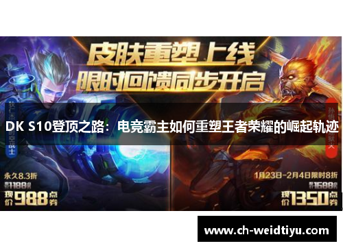 DK S10登顶之路：电竞霸主如何重塑王者荣耀的崛起轨迹