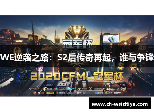 WE逆袭之路：S2后传奇再起，谁与争锋