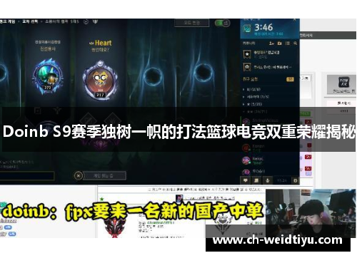 Doinb S9赛季独树一帜的打法篮球电竞双重荣耀揭秘