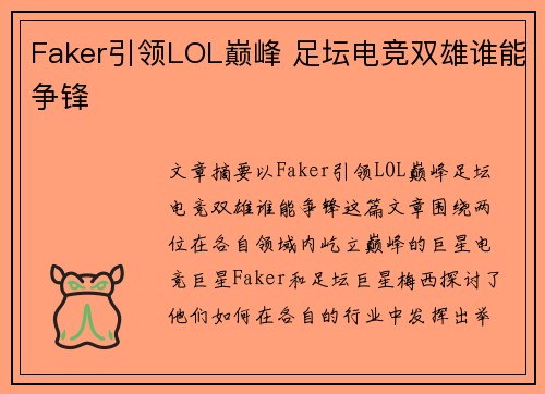 Faker引领LOL巅峰 足坛电竞双雄谁能争锋