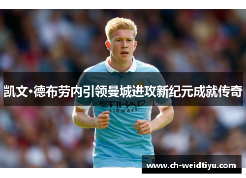 凯文·德布劳内引领曼城进攻新纪元成就传奇