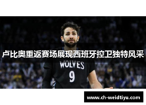 卢比奥重返赛场展现西班牙控卫独特风采