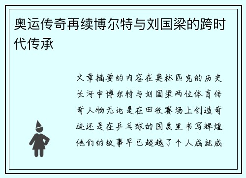 奥运传奇再续博尔特与刘国梁的跨时代传承