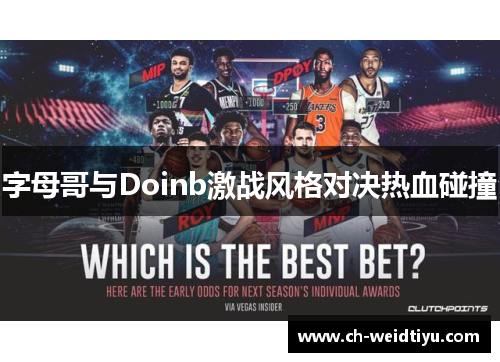 字母哥与Doinb激战风格对决热血碰撞