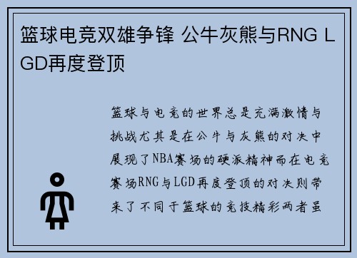 篮球电竞双雄争锋 公牛灰熊与RNG LGD再度登顶