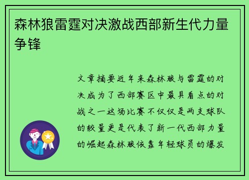 森林狼雷霆对决激战西部新生代力量争锋